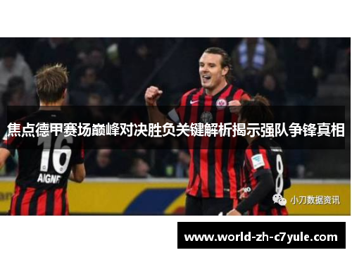 焦点德甲赛场巅峰对决胜负关键解析揭示强队争锋真相
