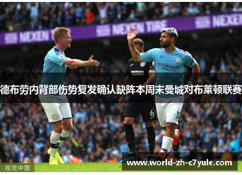 德布劳内背部伤势复发确认缺阵本周末曼城对布莱顿联赛