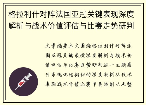 格拉利什对阵法国亚冠关键表现深度解析与战术价值评估与比赛走势研判