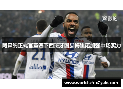 阿森纳正式官宣签下西班牙国脚梅里诺加强中场实力