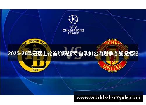 2025-26欧冠瑞士轮首阶段战罢 各队排名激烈争夺战况揭秘