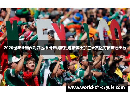 2026世界杯墨西哥赛区推出专线航班连接美墨加三大赛区方便球迷出行