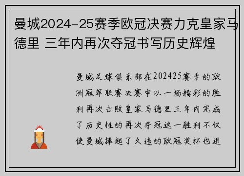 曼城2024-25赛季欧冠决赛力克皇家马德里 三年内再次夺冠书写历史辉煌