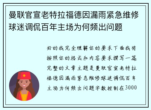 曼联官宣老特拉福德因漏雨紧急维修球迷调侃百年主场为何频出问题