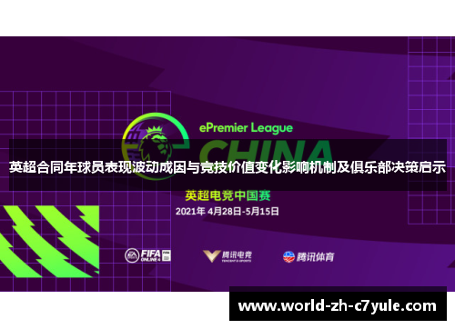 英超合同年球员表现波动成因与竞技价值变化影响机制及俱乐部决策启示