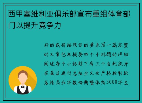 西甲塞维利亚俱乐部宣布重组体育部门以提升竞争力