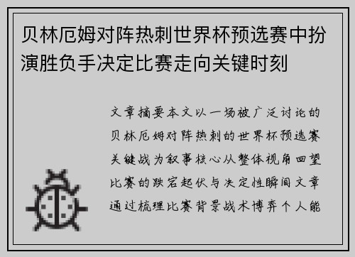 贝林厄姆对阵热刺世界杯预选赛中扮演胜负手决定比赛走向关键时刻