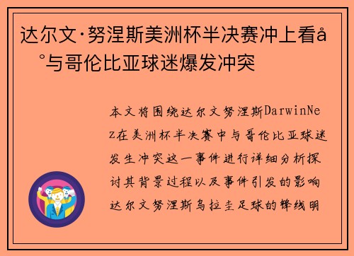达尔文·努涅斯美洲杯半决赛冲上看台与哥伦比亚球迷爆发冲突