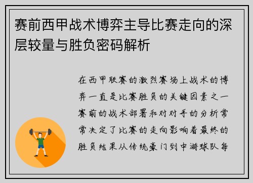 赛前西甲战术博弈主导比赛走向的深层较量与胜负密码解析