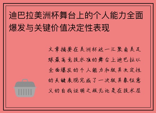 迪巴拉美洲杯舞台上的个人能力全面爆发与关键价值决定性表现