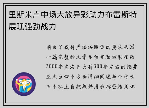 里斯米卢中场大放异彩助力布雷斯特展现强劲战力