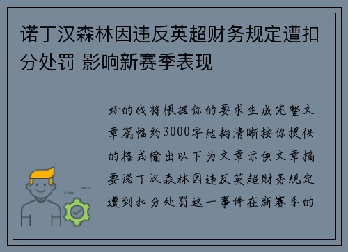 诺丁汉森林因违反英超财务规定遭扣分处罚 影响新赛季表现