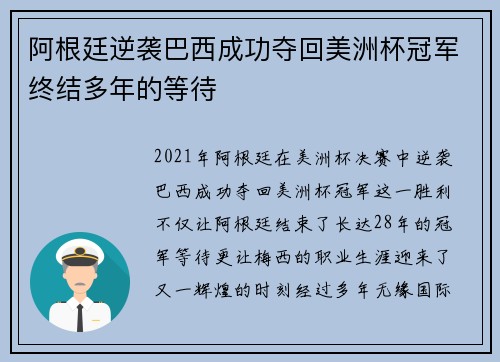 阿根廷逆袭巴西成功夺回美洲杯冠军终结多年的等待