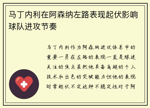 马丁内利在阿森纳左路表现起伏影响球队进攻节奏