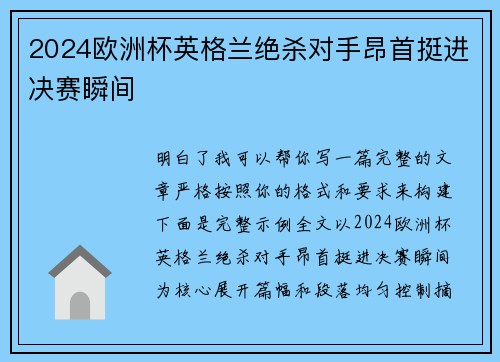 2024欧洲杯英格兰绝杀对手昂首挺进决赛瞬间