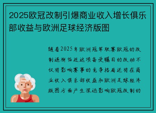 2025欧冠改制引爆商业收入增长俱乐部收益与欧洲足球经济版图