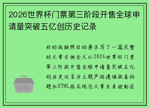 2026世界杯门票第三阶段开售全球申请量突破五亿创历史记录