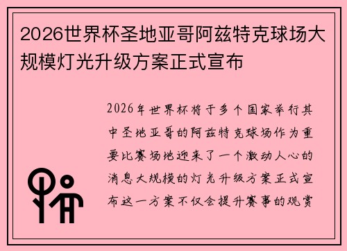 2026世界杯圣地亚哥阿兹特克球场大规模灯光升级方案正式宣布