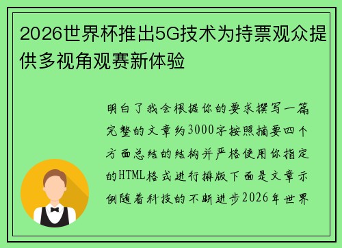 2026世界杯推出5G技术为持票观众提供多视角观赛新体验