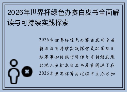 2026年世界杯绿色办赛白皮书全面解读与可持续实践探索