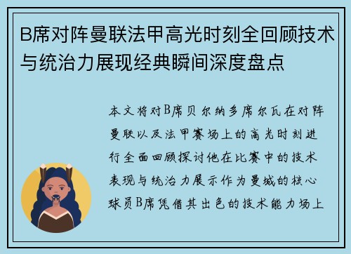 B席对阵曼联法甲高光时刻全回顾技术与统治力展现经典瞬间深度盘点