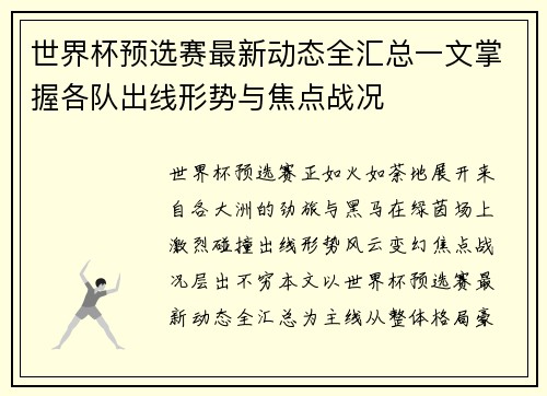 世界杯预选赛最新动态全汇总一文掌握各队出线形势与焦点战况