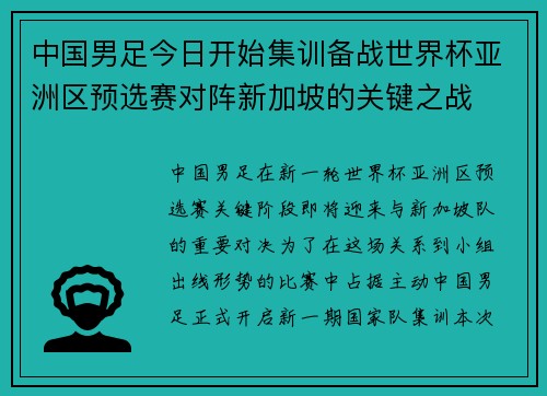 中国男足今日开始集训备战世界杯亚洲区预选赛对阵新加坡的关键之战
