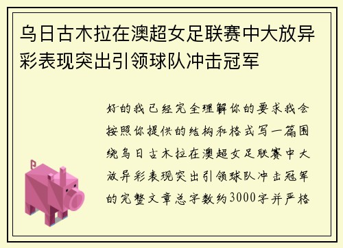 乌日古木拉在澳超女足联赛中大放异彩表现突出引领球队冲击冠军