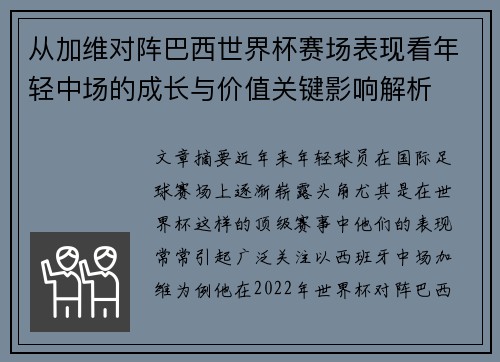 从加维对阵巴西世界杯赛场表现看年轻中场的成长与价值关键影响解析