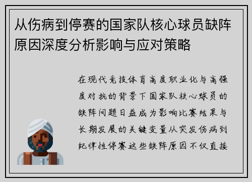 从伤病到停赛的国家队核心球员缺阵原因深度分析影响与应对策略