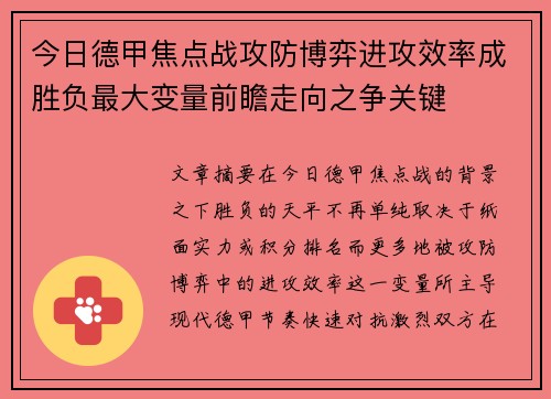 今日德甲焦点战攻防博弈进攻效率成胜负最大变量前瞻走向之争关键