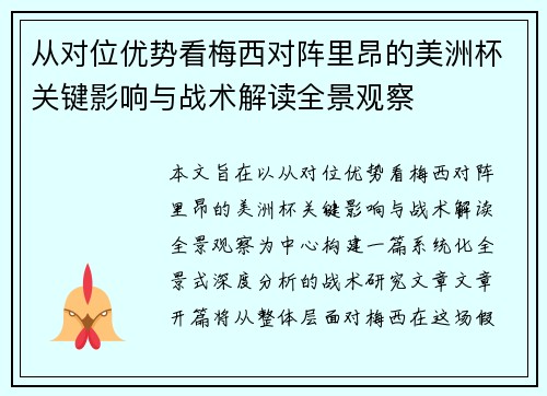 从对位优势看梅西对阵里昂的美洲杯关键影响与战术解读全景观察