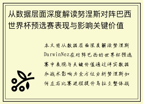 从数据层面深度解读努涅斯对阵巴西世界杯预选赛表现与影响关键价值