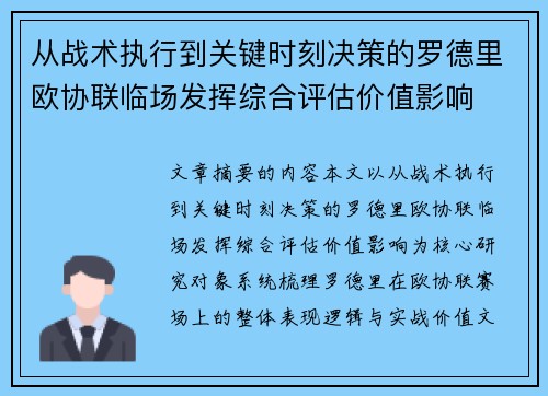 从战术执行到关键时刻决策的罗德里欧协联临场发挥综合评估价值影响