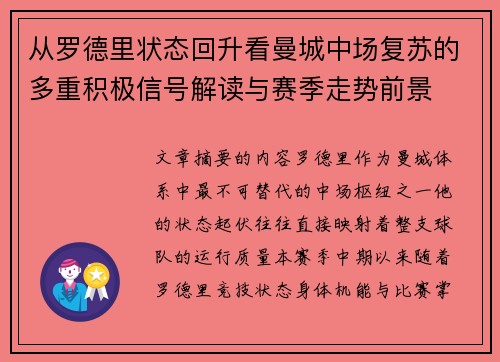 从罗德里状态回升看曼城中场复苏的多重积极信号解读与赛季走势前景