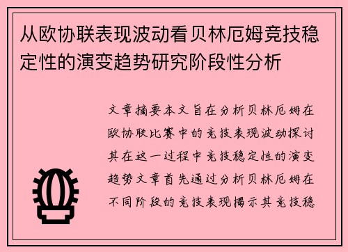 从欧协联表现波动看贝林厄姆竞技稳定性的演变趋势研究阶段性分析