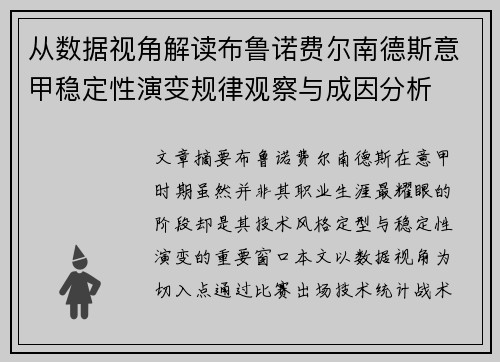 从数据视角解读布鲁诺费尔南德斯意甲稳定性演变规律观察与成因分析