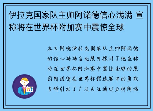 伊拉克国家队主帅阿诺德信心满满 宣称将在世界杯附加赛中震惊全球