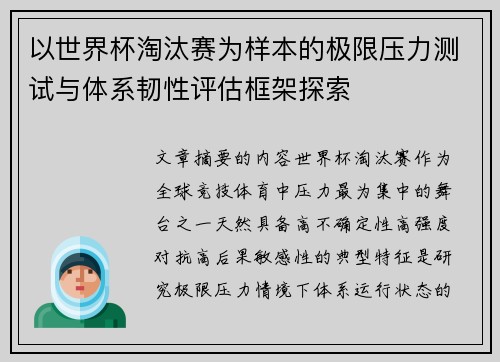 以世界杯淘汰赛为样本的极限压力测试与体系韧性评估框架探索