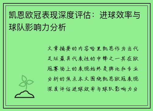 凯恩欧冠表现深度评估：进球效率与球队影响力分析