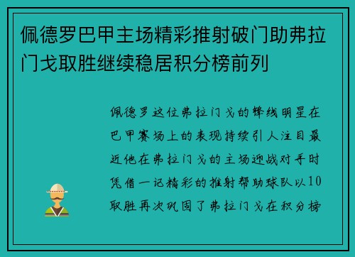 佩德罗巴甲主场精彩推射破门助弗拉门戈取胜继续稳居积分榜前列