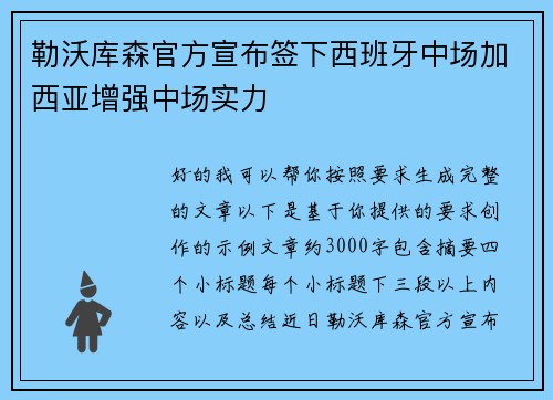 勒沃库森官方宣布签下西班牙中场加西亚增强中场实力