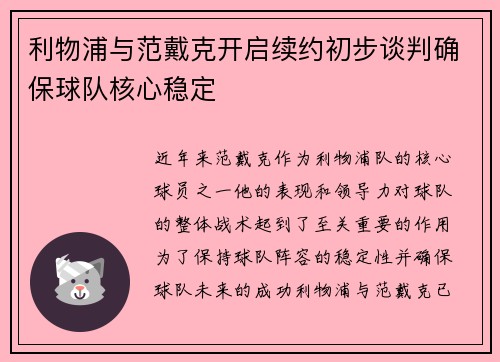 利物浦与范戴克开启续约初步谈判确保球队核心稳定