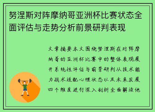 努涅斯对阵摩纳哥亚洲杯比赛状态全面评估与走势分析前景研判表现