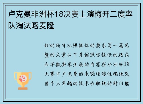 卢克曼非洲杯18决赛上演梅开二度率队淘汰喀麦隆
