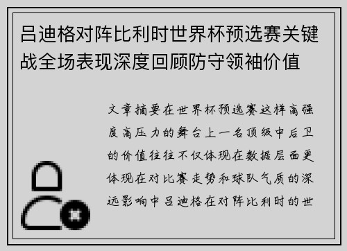 吕迪格对阵比利时世界杯预选赛关键战全场表现深度回顾防守领袖价值