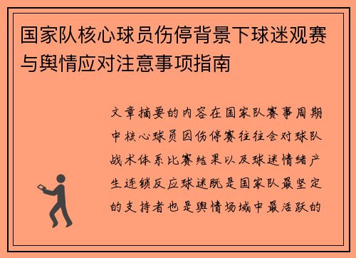 国家队核心球员伤停背景下球迷观赛与舆情应对注意事项指南