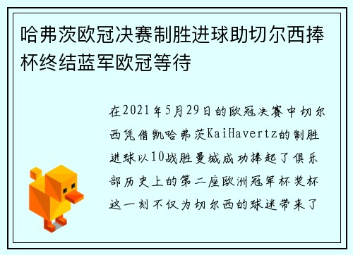 哈弗茨欧冠决赛制胜进球助切尔西捧杯终结蓝军欧冠等待