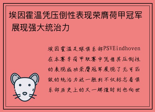 埃因霍温凭压倒性表现荣膺荷甲冠军 展现强大统治力