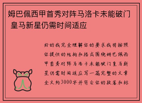 姆巴佩西甲首秀对阵马洛卡未能破门 皇马新星仍需时间适应